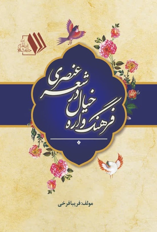 تصویر جلد کتاب فرهنگ واره خیال در شعر عنصری