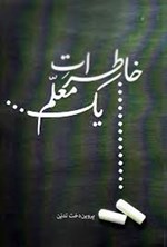 تصویر جلد کتاب خاطرات یک معلم