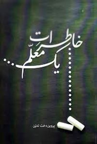 تصویر جلد کتاب خاطرات یک معلم