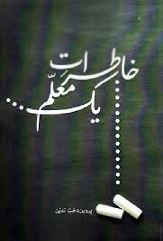 تصویر جلد کتاب خاطرات یک معلم