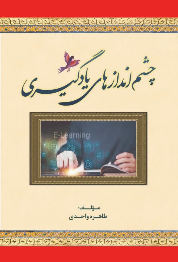 تصویر جلد کتاب چشم اندازهای یادگیری