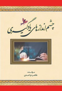 تصویر جلد کتاب چشم اندازهای یادگیری