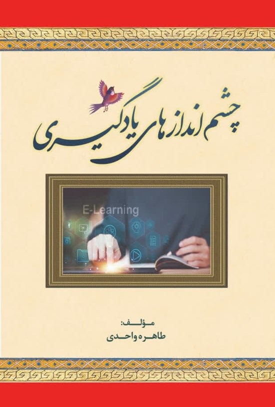 تصویر جلد کتاب چشم اندازهای یادگیری