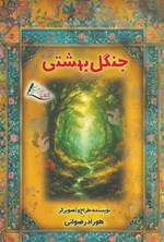 تصویر جلد کتاب جنگل بهشتی
