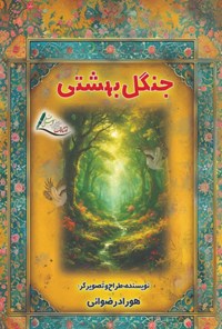 تصویر جلد کتاب جنگل بهشتی