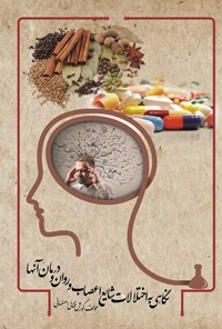 تصویر جلد کتاب نگاهی به اختلالات شایع اعصاب و روان و درمان آن ها