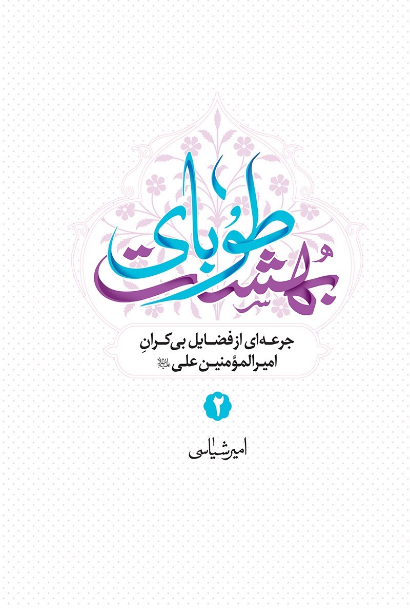 تصویر جلد کتاب طوبای بهشت (جلد دوم)