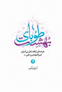 تصویر جلد کتاب طوبای بهشت (جلد دوم)