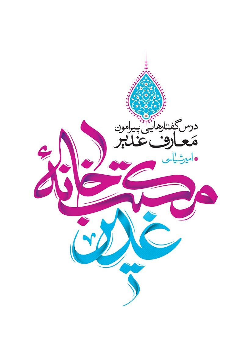 تصویر جلد کتاب مکتب خانه غدیر