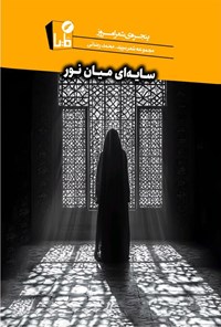تصویر جلد کتاب سایه ای میان نور