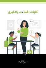 تصویر جلد کتاب کلیات اختلالات یادگیری