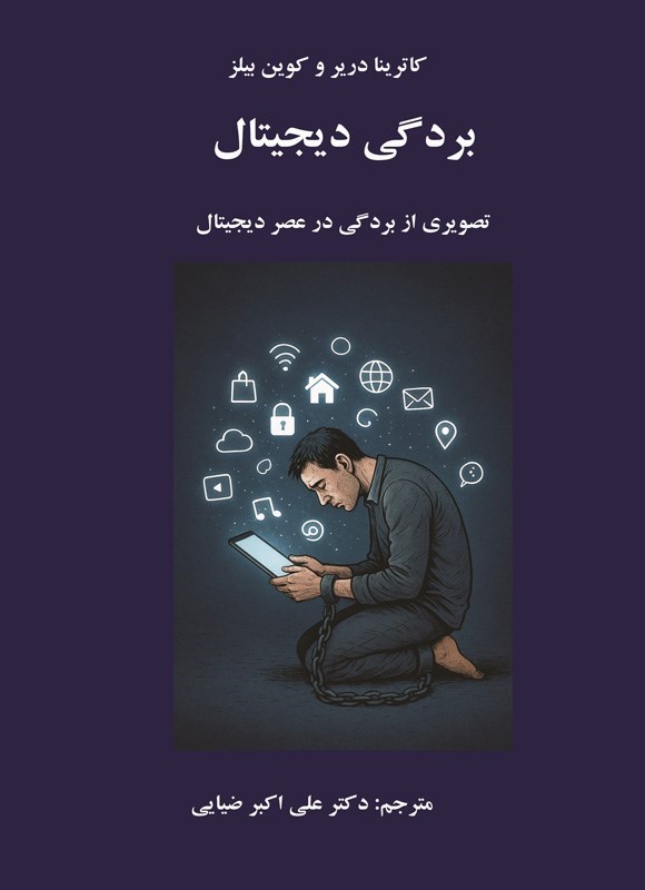 تصویر جلد کتاب بردگی دیجیتال