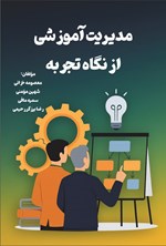 تصویر جلد کتاب مدیریت آموزشی از نگاه تجربه