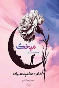 تصویر جلد کتاب میخک (دوزبانه)