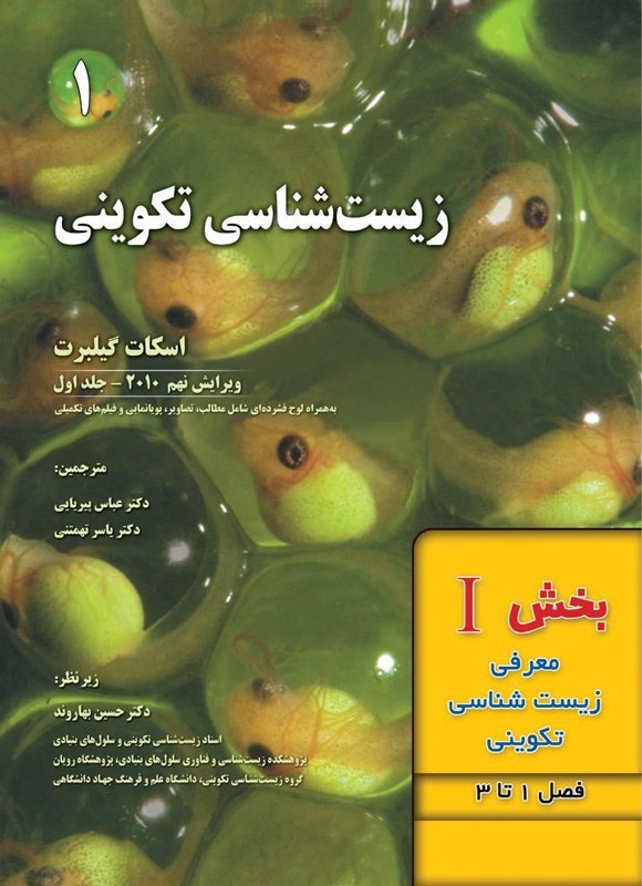 تصویر جلد کتاب زیست شناسی تکوینی گیلبرت؛ بخش اول (فصل ۱ تا ۳، معرفی زیست شناسی تکوینی)
