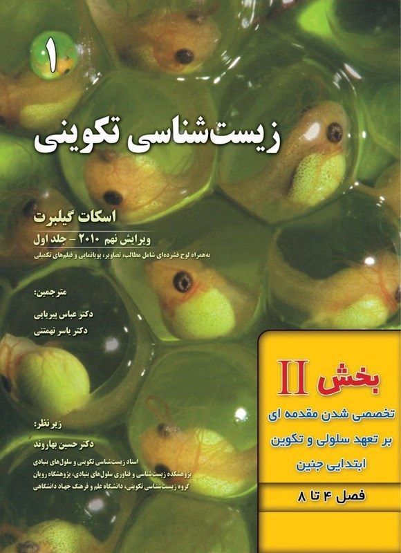 تصویر جلد کتاب زیست شناسی تکوینی گیلبرت؛ بخش دوم (فصل ۴ تا ۸، تخصصی شدن مقدمه ای برتعهد سلولی و تکوین ابتدایی جنین)