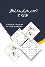 تصویر جلد کتاب تخمین بیزین مدل های DSGE