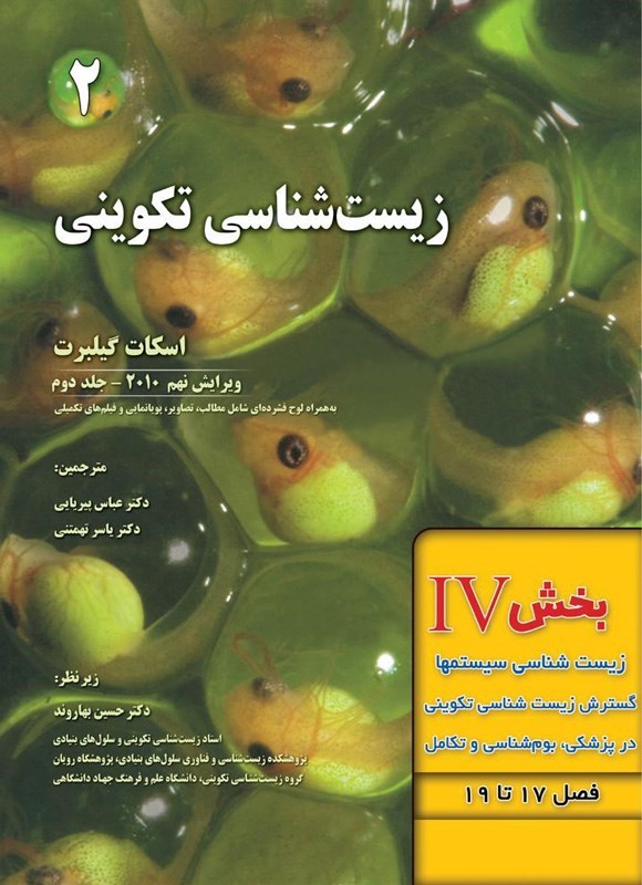 تصویر جلد کتاب زیست شناسی تکوینی گیلبرت؛ بخش چهارم (فصل۱۷ تا ۱۹، زیست شناسی سیستم ها، گسترش زیست شناسی تکوینی در پزشکی، بوم شناسی و تکامل)