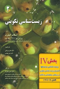 تصویر جلد کتاب زیست شناسی تکوینی گیلبرت؛ بخش چهارم (فصل۱۷ تا ۱۹، زیست شناسی سیستم ها، گسترش زیست شناسی تکوینی در پزشکی، بوم شناسی و تکامل)