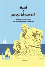 تصویر جلد کتاب فلسفه و شیوه های فرزندپروری