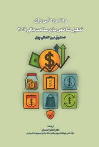 تصویر جلد کتاب رهنمودهای برای تحلیل شاخص های سلامت مالی ۲۰۱۹