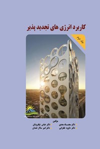 تصویر جلد کتاب کاربرد انرژی های تجدیدپذیر (جلد دوم)