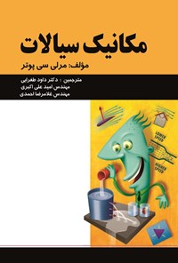 تصویر جلد کتاب مکانیک سیالات