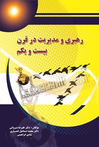 تصویر جلد کتاب رهبری و مدیریت در قرن بیست و یکم