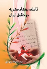 تصویر جلد کتاب تاملی بر نهاد مهریه در حقوق ایران