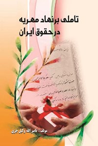 تصویر جلد کتاب تاملی بر نهاد مهریه در حقوق ایران