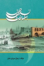 تصویر جلد کتاب اصفهان نصف جهان