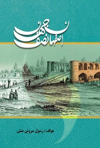 تصویر جلد کتاب اصفهان نصف جهان