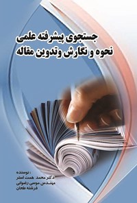 تصویر جلد کتاب جستجوی پیشرفته علمی و نحوه نگارش و تدوین مقاله