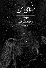 تصویر جلد کتاب منهای من