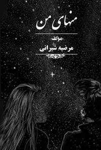 تصویر جلد کتاب منهای من