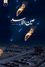 تصویر جلد کتاب عین الاسد