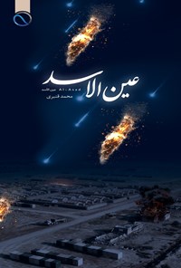 تصویر جلد کتاب عین الاسد