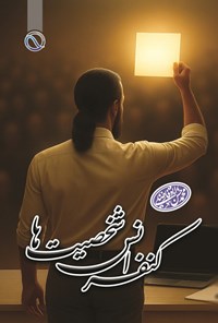 تصویر جلد کتاب کنفرانس شخصیت ها