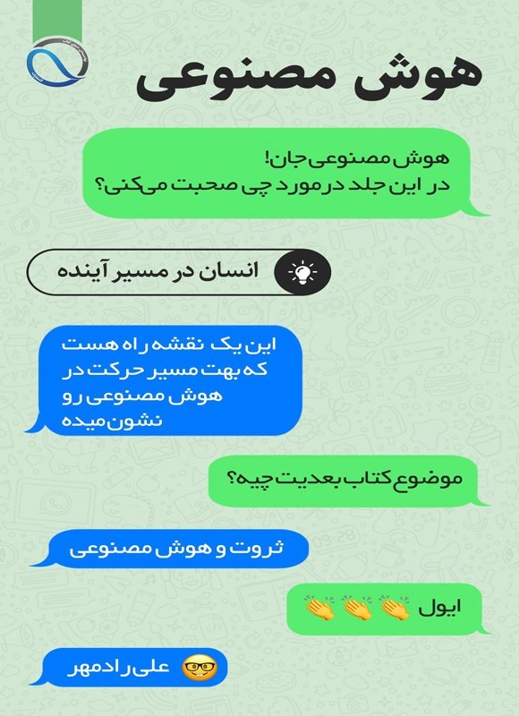 تصویر جلد کتاب هوش مصنوعی، انسان در مسیر آینده