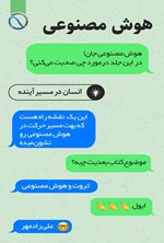 تصویر جلد کتاب هوش مصنوعی، انسان در مسیر آینده