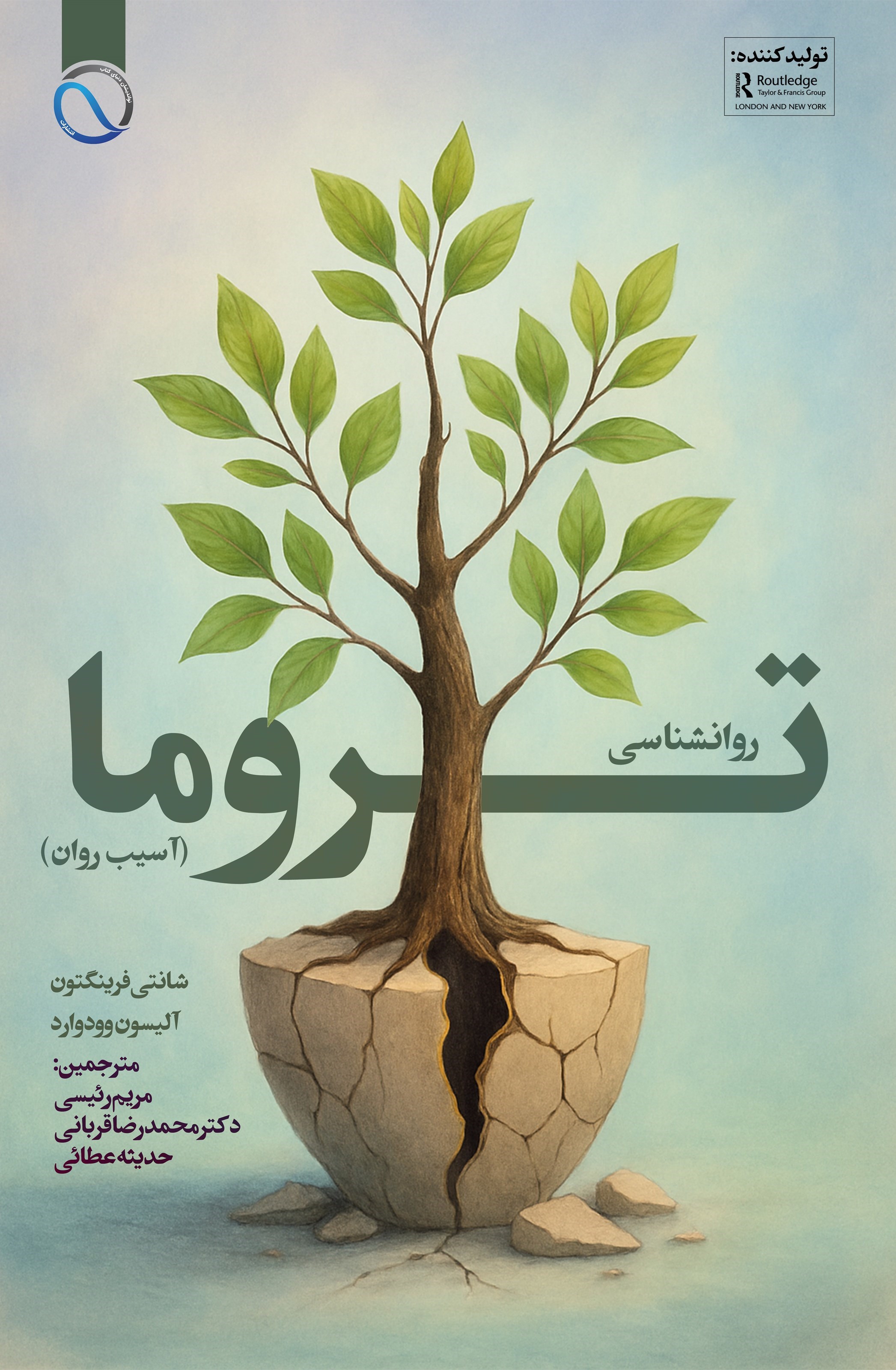 تصویر جلد کتاب روانشناسی تروما (آسیب روان)