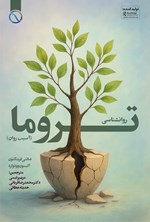 تصویر جلد کتاب روانشناسی تروما (آسیب روان)