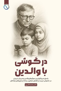 تصویر جلد کتاب در گوشی با والدین