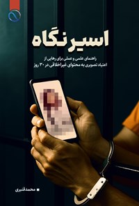 تصویر جلد کتاب اسیر نگاه