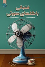 تصویر جلد کتاب فنجانی با گل های صورتی