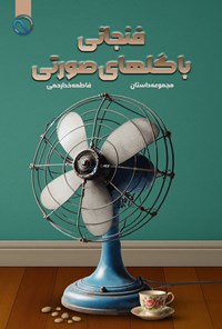 تصویر جلد کتاب فنجانی با گل های صورتی