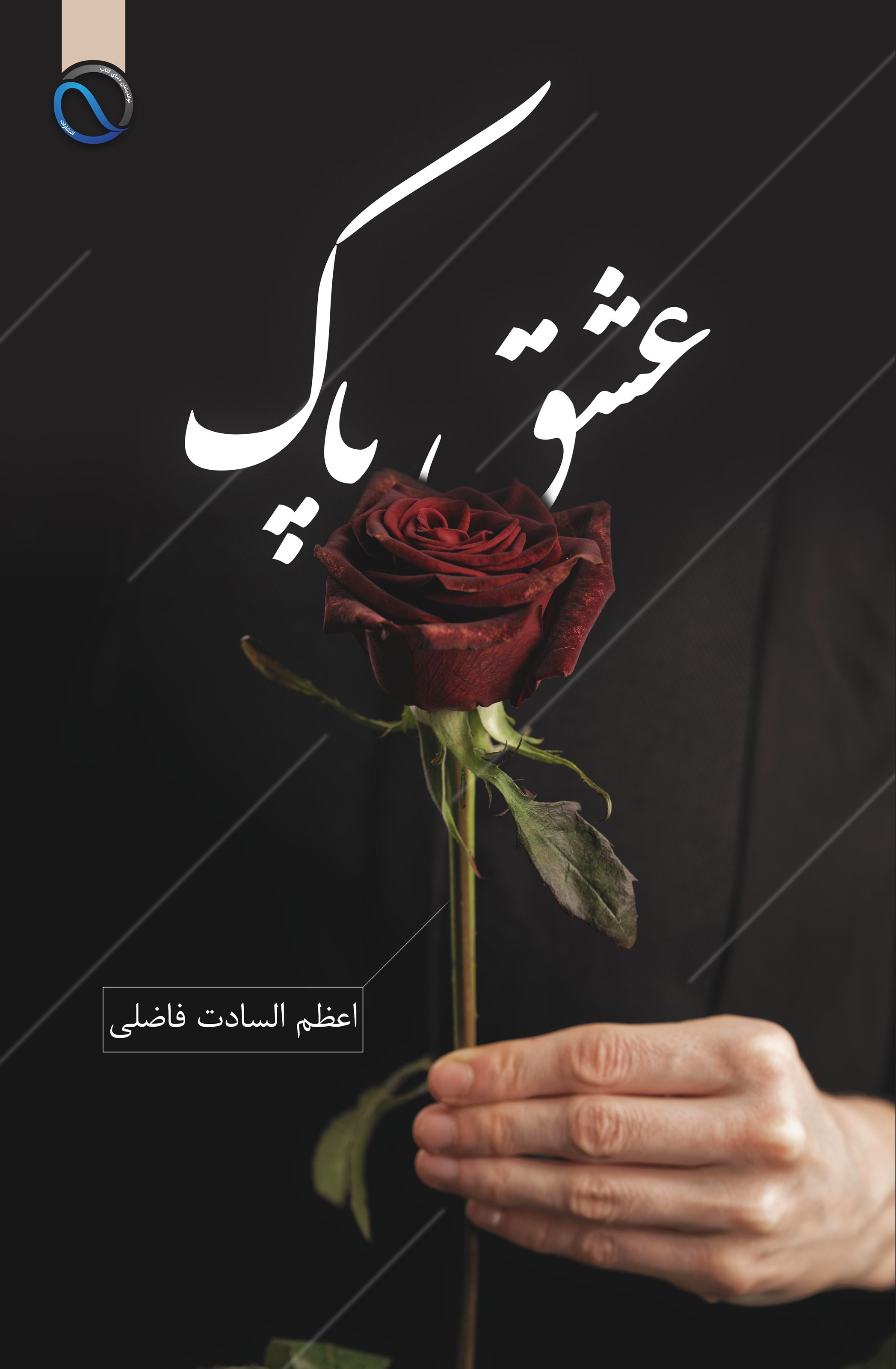 تصویر جلد کتاب عشق پاک