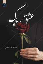 تصویر جلد کتاب عشق پاک