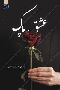 تصویر جلد کتاب عشق پاک