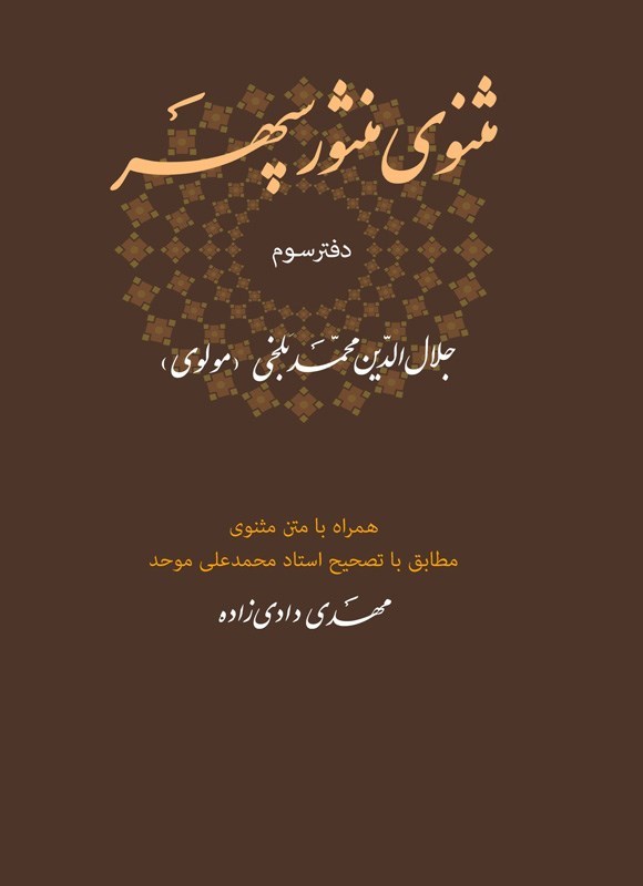 تصویر جلد کتاب مثنوی منثور سپهر (دفتر سوم)